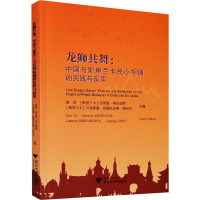 龙狮共舞:中国与斯里兰卡民心相通的实践与反思 倪好 等 编 社科 文轩网