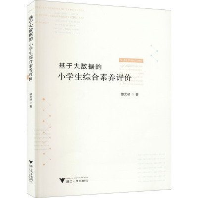 基于大数据的小学生综合素养评价 修文艳 著 文教 文轩网