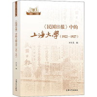 《民国日报》中的上海大学(1922-1927) 洪佳惠 编 社科 文轩网