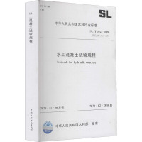 水工混凝土试验规程 SL/T 352-2020 替代 SL 352-2006 中华人民共和国水利部 专业科技 文轩网