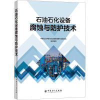 石油石化设备腐蚀与防护技术 中国化工学会石化设备检维修专业委员会 编 专业科技 文轩网