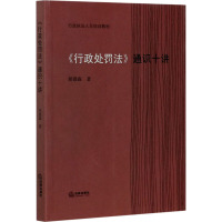 《行政处罚法》通识十讲 胡建淼 著 社科 文轩网