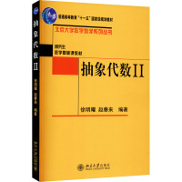 抽象代数(二) 徐明曜,赵春来 编 大中专 文轩网