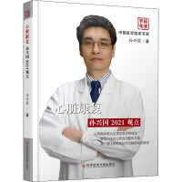 心脏康复孙兴国2021观点 孙兴国 著 生活 文轩网