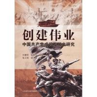 创建伟业 刘德军,张荣华 主编;张卫军,祖蕾 著 著作 社科 文轩网