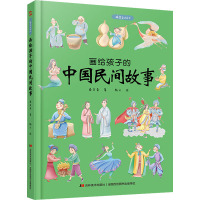 画给孩子的中国民间故事 精装彩绘本 桑亚春 著 少儿 文轩网