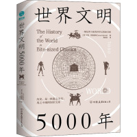 世界文明5000年 (英)艾玛·玛丽奥特 著 陶尚芸 译 社科 文轩网