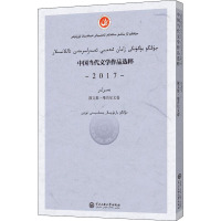 中国当代文学作品选粹 2017 散文集·维吾尔文卷 中国作家协会 编 文学 文轩网