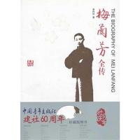 梅兰芳全传 李伶伶 著 著作 文学 文轩网