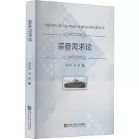 装备需求论 刘川禾,刘毅 著 大中专 文轩网