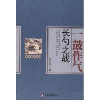 一鼓作气 姜正成 主编 著作 社科 文轩网