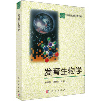 发育生物学 桂建芳,易梅生,白春礼 编 大中专 文轩网