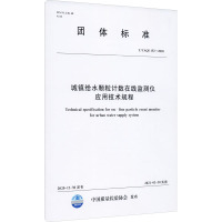 城镇给水颗粒计数在线监测仪应用技术规程 T/CAQI 152-2020 中国质量检验协会 专业科技 文轩网