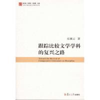 跟踪比较文学学科的复兴之路 乐黛云 著 文学 文轩网