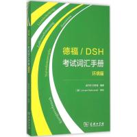 德福/DSH考试词汇手册 梁丹丹 刘冬瑶 编著 著 文教 文轩网