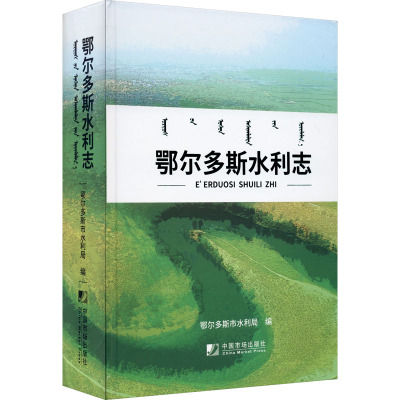 鄂尔多斯水利志 鄂尔多斯市水利局 编 专业科技 文轩网