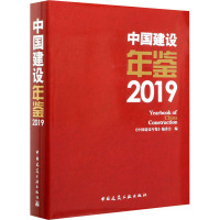 中国建设年鉴 2019 《中国建设年鉴》编委会 编 专业科技 文轩网