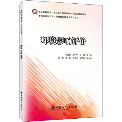 环境影响评价 牛显春,涂宁宇,杜诚 编 专业科技 文轩网