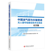 中国油气田与长输管道无人值守站建设技术交流会论文集 中国石油学会石油工程专业委员会 著 专业科技 文轩网