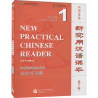 新实用汉语课本 英文注释 1 综合练习册(第3版) 刘珣 编 文教 文轩网