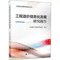 工程造价信息化发展研究报告 中国建设工程造价管理协会 编 专业科技 文轩网