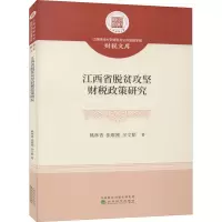 江西省脱贫攻坚财税政策研究 姚林香,张维刚,余文韬 著 经管、励志 文轩网