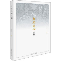 大乐天心三编 郑长铃 著 社科 文轩网