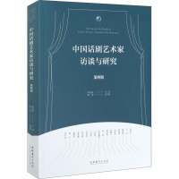 中国话剧艺术家访谈与研究 第4辑 宋宝珍 编 艺术 文轩网