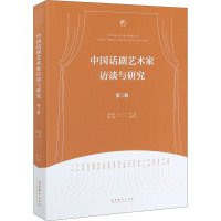 中国话剧艺术家访谈与研究 第3辑 宋宝珍 编 艺术 文轩网