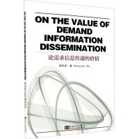 论需求信息传递的价值 郝忠原 著 经管、励志 文轩网