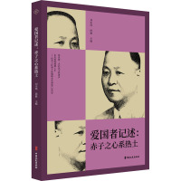 爱国者记述:赤子之心系热土 刘未鸣,段敏 编 社科 文轩网