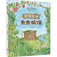 欢迎光临虫虫旅馆 (日)杵川希 著 肖潇 译 (日)近藤薰美子 绘 少儿 文轩网