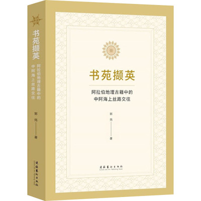 书苑撷英 阿拉伯地理古籍中的中阿海上丝路交往 郭筠 著 社科 文轩网