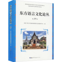 东方语言文化论丛 第39卷 信息工程大学洛阳校区国别与区域研究中心 编 文教 文轩网