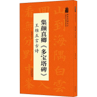 集颜真卿《多宝塔碑》 王维五言古诗 陆有珠 编 艺术 文轩网