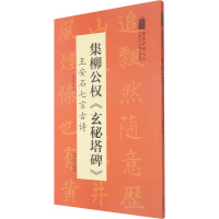 集柳公权《玄秘塔碑》 王安石七言古诗 陆有珠 编 艺术 文轩网