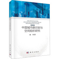 中国城市群识别与空间组织研究 陈伟 著 经管、励志 文轩网