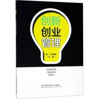 创新创业管理 滕飞,冉春秋 主编 大中专 文轩网