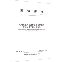 临时应急呼吸道传染病医院医疗废物处置工程技术规范 T/ZSQX007-2020 中国施工企业管理协会 专业科技 文轩网