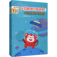 火花数感分级培养 第1级 10以内数的本源建构(1-3) 火花思维研发中心 编 少儿 文轩网
