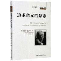 追求意义的意志 (奥)维克多·弗兰克尔 著 郭本禹 编 社科 文轩网