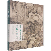 中国历代经典绘画粹编 元代山水(3) 苏国强,郭清杰 编 艺术 文轩网