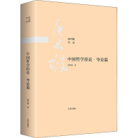 中国哲学原论·导论篇 唐君毅 著 社科 文轩网