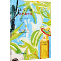 龙舌兰油 迷失墨西哥 (英)休·汤姆森 著 范文豪 译 文学 文轩网