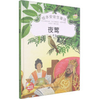 夜莺 (丹)安徒生 著 樊妮 编 叶青 译 (法)弗朗索瓦·克罗泽 绘 少儿 文轩网
