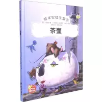 茶壶 (丹)安徒生 著 樊妮 编 赵保国 译 (阿根廷)古斯塔沃·马扎里 绘 少儿 文轩网