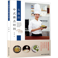 头露的中式面点时间 头露 著 生活 文轩网