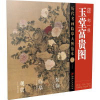 清·邹一桂《玉堂富贵图》 江西美术出版社 编 艺术 文轩网
