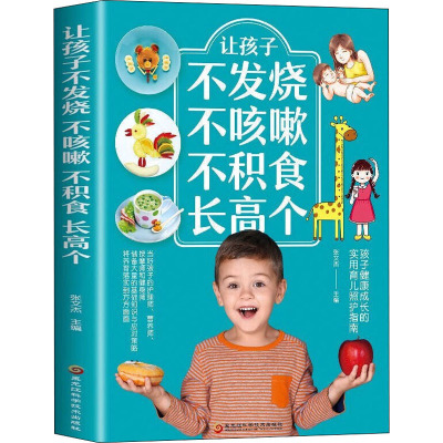 让孩子不发烧 不咳嗽 不积食 长高个 张文杰 编 生活 文轩网