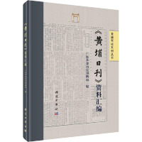 《黄埔日刊》资料汇编 广东革命历史博物馆 编 社科 文轩网